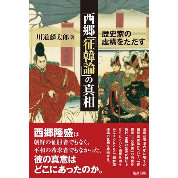 明治維新と征韓論: 吉田松陰から西郷隆盛へ | 吉野 誠 |本